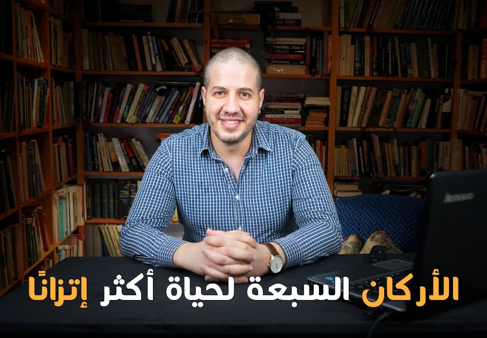 الأركان السبع لحياة أكثر توازناً
